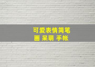 可爱表情简笔画 呆萌 手帐